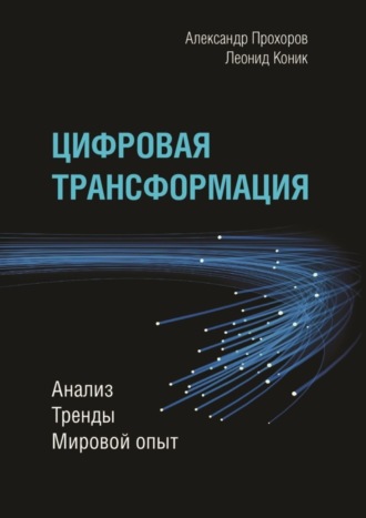 Александр Прохоров. Цифровая трансформация. Анализ, тренды, мировой опыт