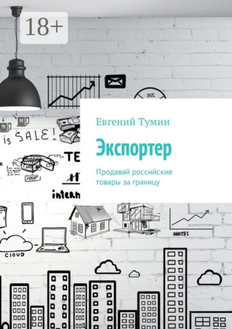 Обложка книги «Экспортер. Продавай российские товары за границу»