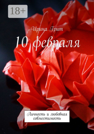 Ирина Грит. 10 февраля. Личность и любовная совместимость
