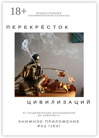 Обложка книги «Перекрёсток цивилизаций. Книжное приложение #03 (160)»