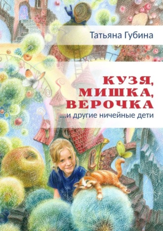 Обложка книги «Кузя, Мишка, Верочка… и другие ничейные дети»