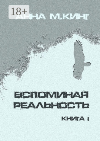 Обложка книги «Вспоминая реальность. Книга I»