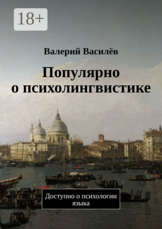 Обложка книги «Популярно о психолингвистике. Доступно о психологии языка»