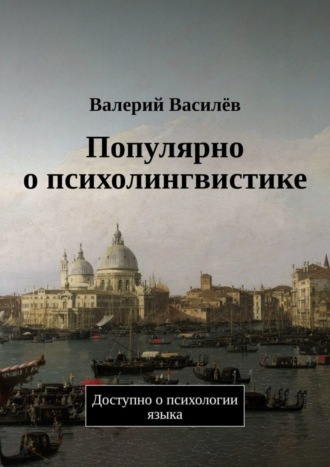 Валерий Василёв. Популярно о психолингвистике. Доступно о психологии языка