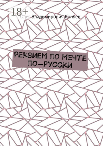 Обложка книги «Реквием по мечте по-русски»