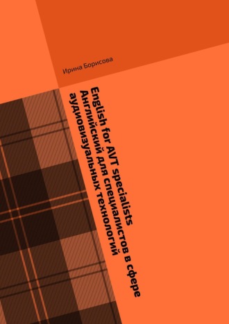 Обложка книги «English for AVT specialists. Английский для специалистов в сфере аудиовизуальных технологий. Сборник текстов и упражнений по английскому языку»