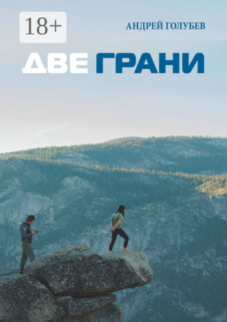 Обложка книги «Две грани»