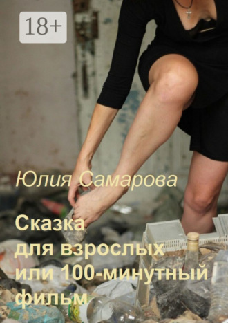 Юлия Самарова. Сказка для взрослых, или 100-минутный фильм