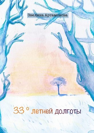 Обложка книги «33° летней долготы»