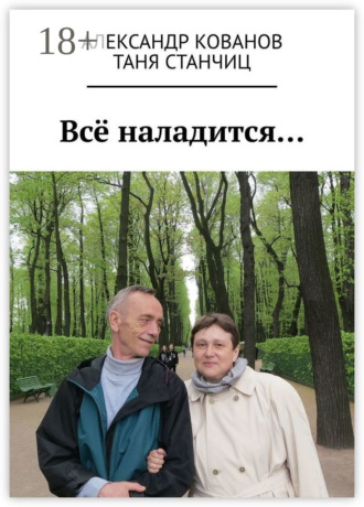 Обложка книги «Всё наладится…»