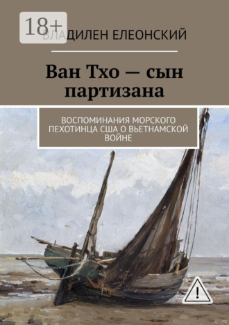 Обложка книги «Ван Тхо – сын партизана. Воспоминания морского пехотинца США о вьетнамской войне»
