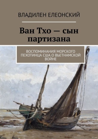 Владилен Елеонский. Ван Тхо – сын партизана. Воспоминания морского пехотинца США о вьетнамской войне