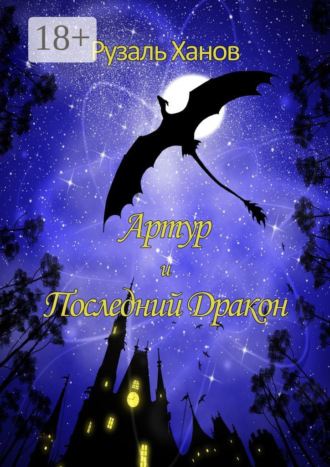 Обложка книги «Артур и Последний Дракон»