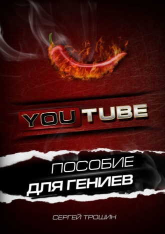 Сергей Трошин. YouTube. Пособие для гениев