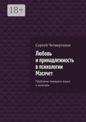 Обложка книги «Любовь и принадлежность в психологии Маслчет. Проблемы передачи языка и культуры»