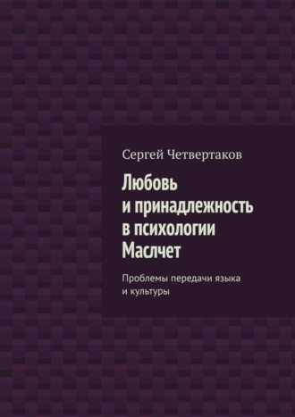 С. А. Четвертаков. Любовь и принадлежность в психологии Маслчет. Проблемы передачи языка и культуры