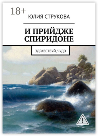 Обложка книги «И прийдже Спиридоне. Здравствуй, чудо»