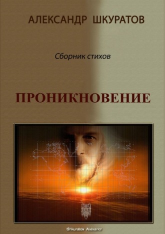 Александр Шкуратов. Проникновение. Сборник стихов