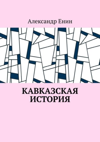 Александр Енин. Кавказская история