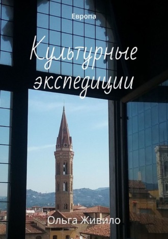 Обложка книги «Культурные экспедиции. Европа»