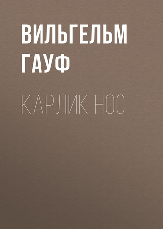 Обложка книги «Карлик Hoc»