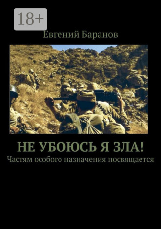 Обложка книги «Не убоюсь я зла! Частям особого назначения посвящается»