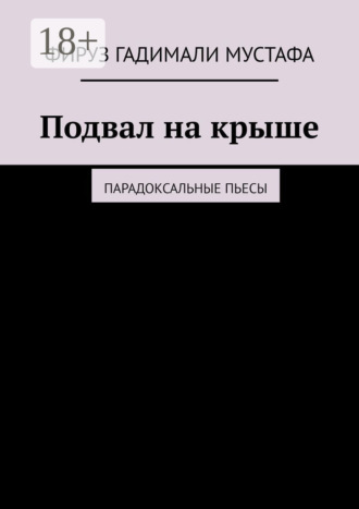 Обложка книги «Подвал на крыше. Парадоксальные пьесы»