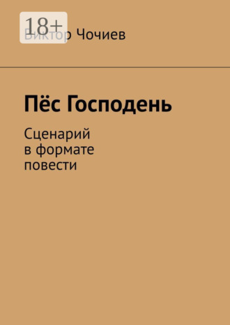 Обложка книги «Пёс Господень. Сценарий в формате повести»