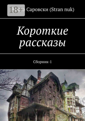 Обложка книги «Короткие рассказы. Сборник-1»
