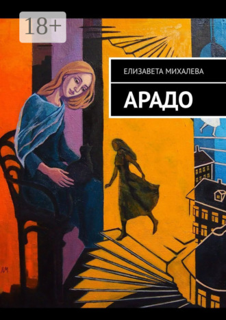 Обложка книги «Арадо. Роман»