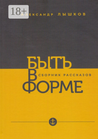 Обложка книги «Быть в форме»