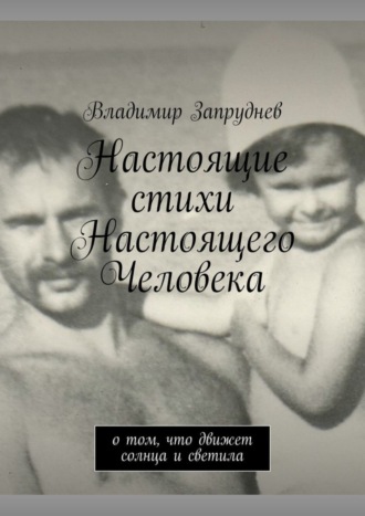 Обложка книги «Настоящие стихи Настоящего Человека. О том, что движет солнца и светила»