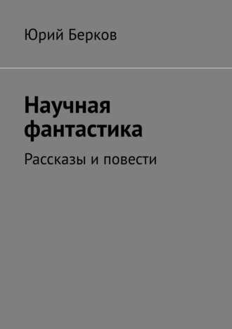 Юрий Берков. Научная фантастика. Рассказы и повести