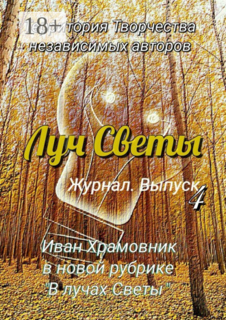 Обложка книги «Луч Светы. Журнал. Выпуск 4»