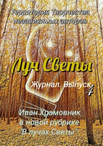 Светлана Королева. Луч Светы. Журнал. Выпуск 4