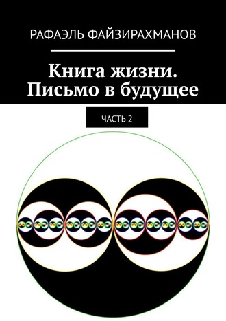 Рафаэль Файзирахманов. Книга жизни. Письмо в будущее. Часть 2