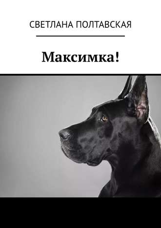 Светлана Полтавская. Максимка!