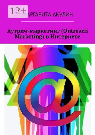 Обложка книги «Аутрич-маркетинг (Outreach Marketing) в Интернете»