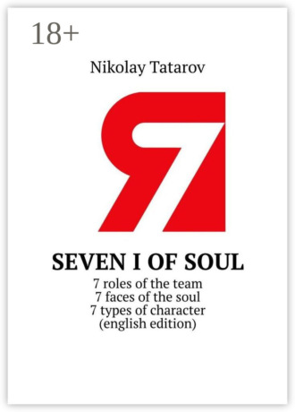 Обложка книги «Seven I of soul. 7 roles of the team. 7 faces of the soul. 7 types of character (english edition)»
