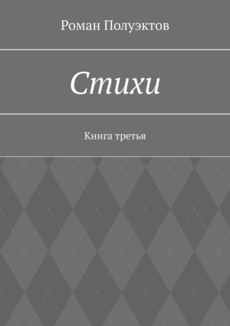 Роман Полуэктов. Стихи. Книга третья