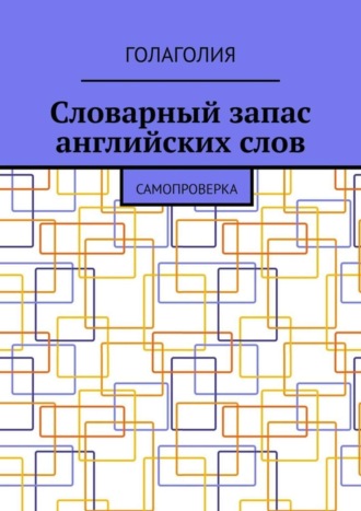 Голаголия. Словарный запас английских слов. Самопроверка