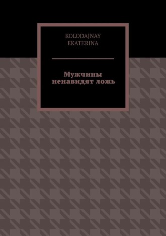 Обложка книги «Мужчины ненавидят ложь»