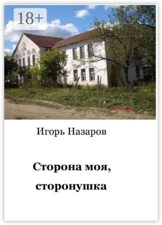 Обложка книги «Сторона моя, сторонушка. Рассказы о жизни»