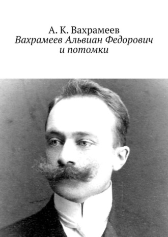 А. К. Вахрамеев. Вахрамеев Альвиан Федорович и потомки