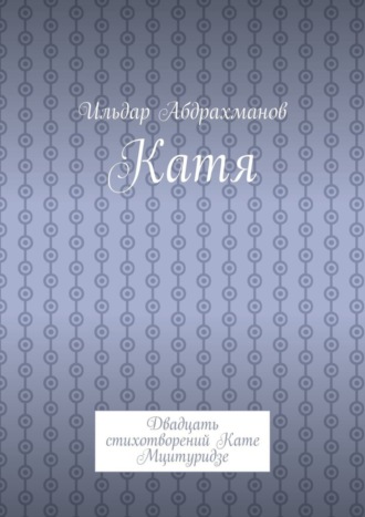 Обложка книги «Катя. Двадцать стихотворений Кате Мцитуридзе»