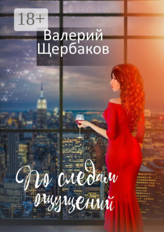 Валерий Валерьевич Щербаков. По следам ощущений