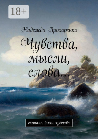 Обложка книги «Чувства, мысли, слова… Сначала были чувства»