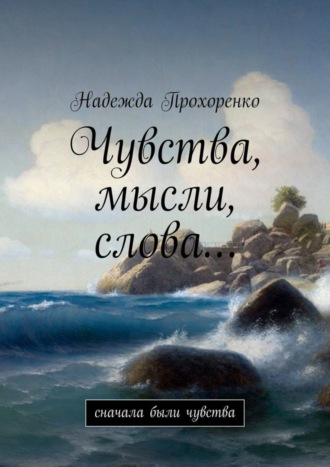 Надежда Прохоренко. Чувства, мысли, слова… Сначала были чувства