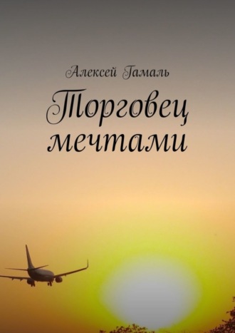 Обложка книги «Торговец мечтами»