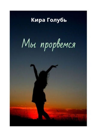 Кира Голубь. Мы прорвемся